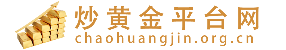 炒黄金平台网